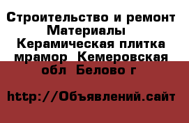 Строительство и ремонт Материалы - Керамическая плитка,мрамор. Кемеровская обл.,Белово г.